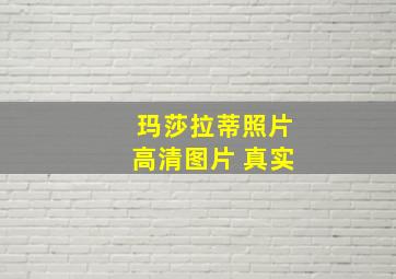 玛莎拉蒂照片高清图片 真实